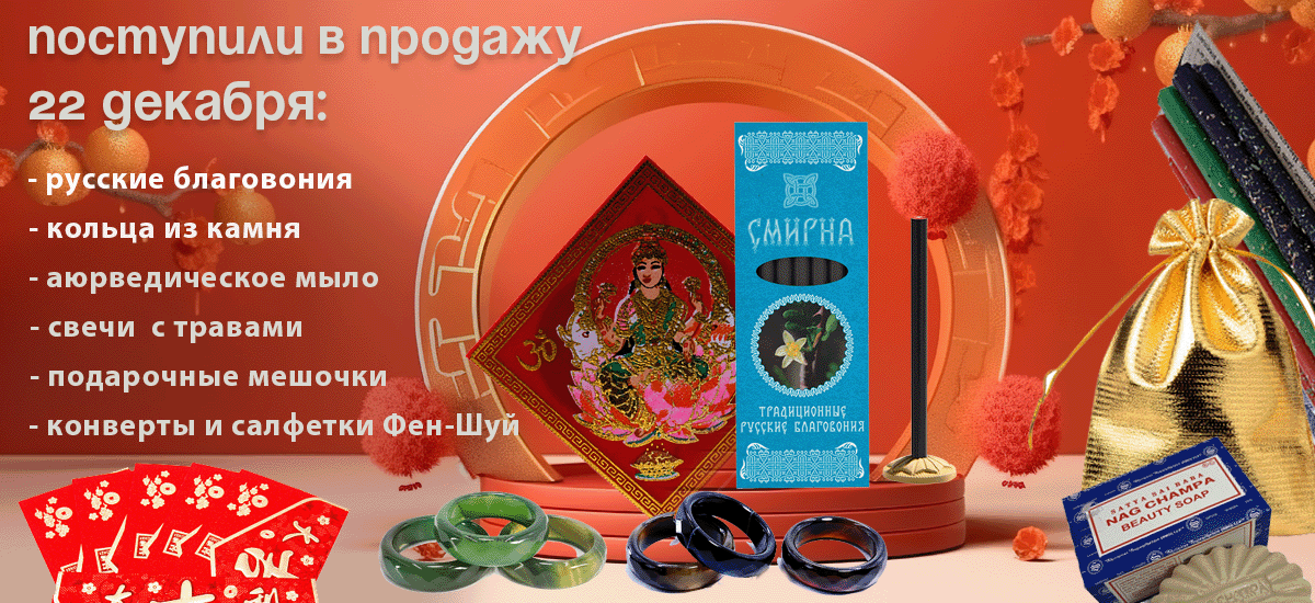 Поступили в продажу 22 декабря: русские благовония, свечи с травами, кольца из камня, аюрведическое мыло, конверты и салфетки Фен-Шуй