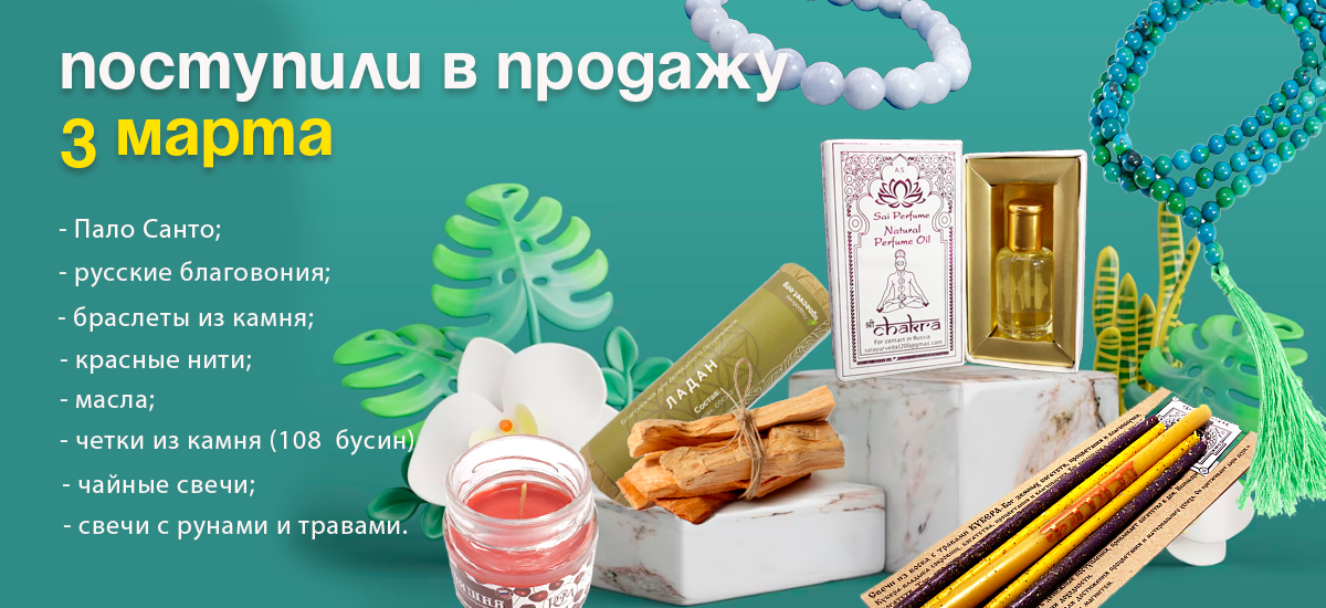 Поступили в продажу 3 марта: русские благовония, Пало Санто, свечи с рунами и травами, чайные свечи, браслеты из камня, четки из камня 108 бусин, красные нити, масла.