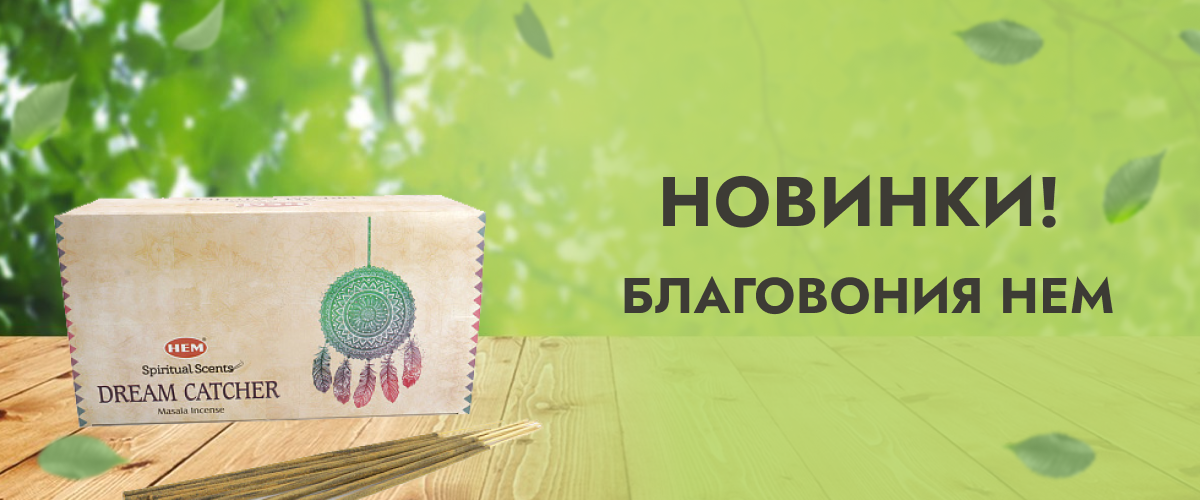 Новинки благовоний HEM 9 новых ароматов 