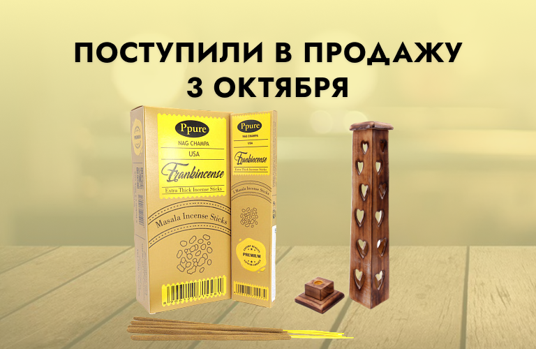 Поступили в продажу 3 октября: подставки под благовония из дерева, благовония Satya, Made In Heaven и Ppure, масло Аль-Рихаб, cигареты SHER, Пало Санто, масло ароматические Ppure, доски диагностические, картины, маятники для биолокации и прочее