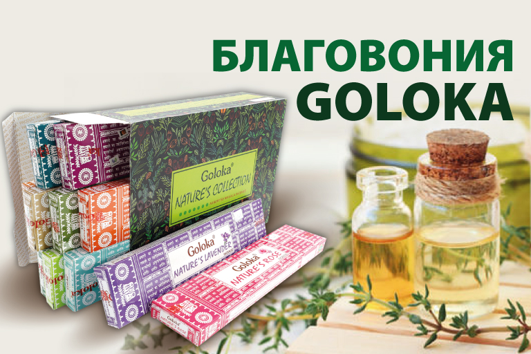 Благовония Goloka