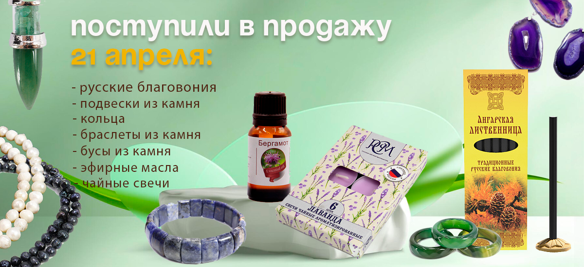 Поступили в продажу 21 апреля: русские благовония, свечи, эфирные масла, подвески, кольца, браслеты и бусы из камня.