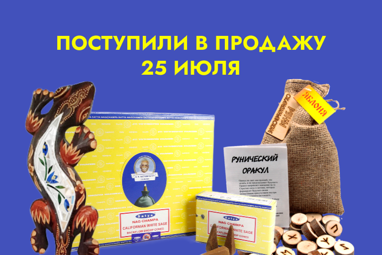 Поступили в продажу 25 июля: статуэтки из дерева, маски настенные, фигурки из дерева, сувениры из дерева, ловцы снов, благовония, наклейки из смолы, четки, подвески, руны, карты таро, парфюмерные масла, браслеты и многое другое