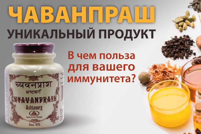 Чаванпраш уникальный продукт. 