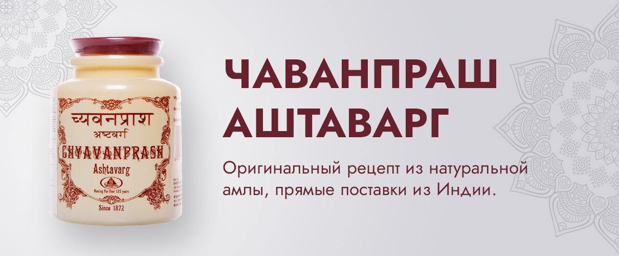 ЧАВАНПРАШ АШТАВАРГ