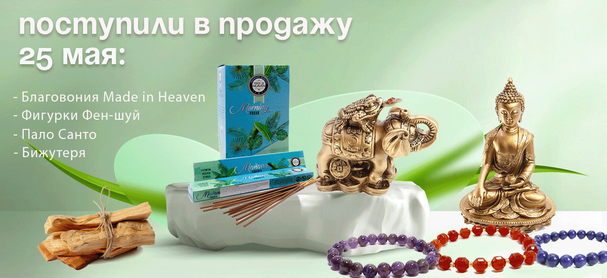 Поступили в продажу 25 мая: благовония MADE IN HEAVEN, Пало Санто, фигурки Фен-шуй, бижутерия