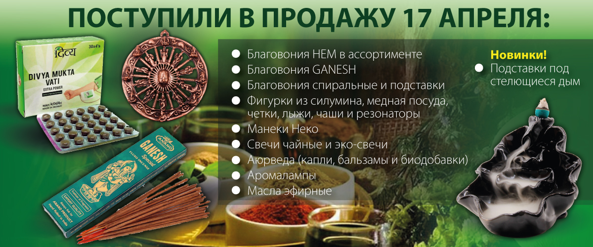 Поступили в продажу 17 апреля: Подставки под стелющиеся дым; Благовония HEM в ассортименте; Благовония GANESH; Благовония спиральные и подставки; Фигурки из силумина, медная посуда, четки, лыжи, чаши и резонаторы; Манеки Неко; Свечи чайные и эко-свечи; Аю