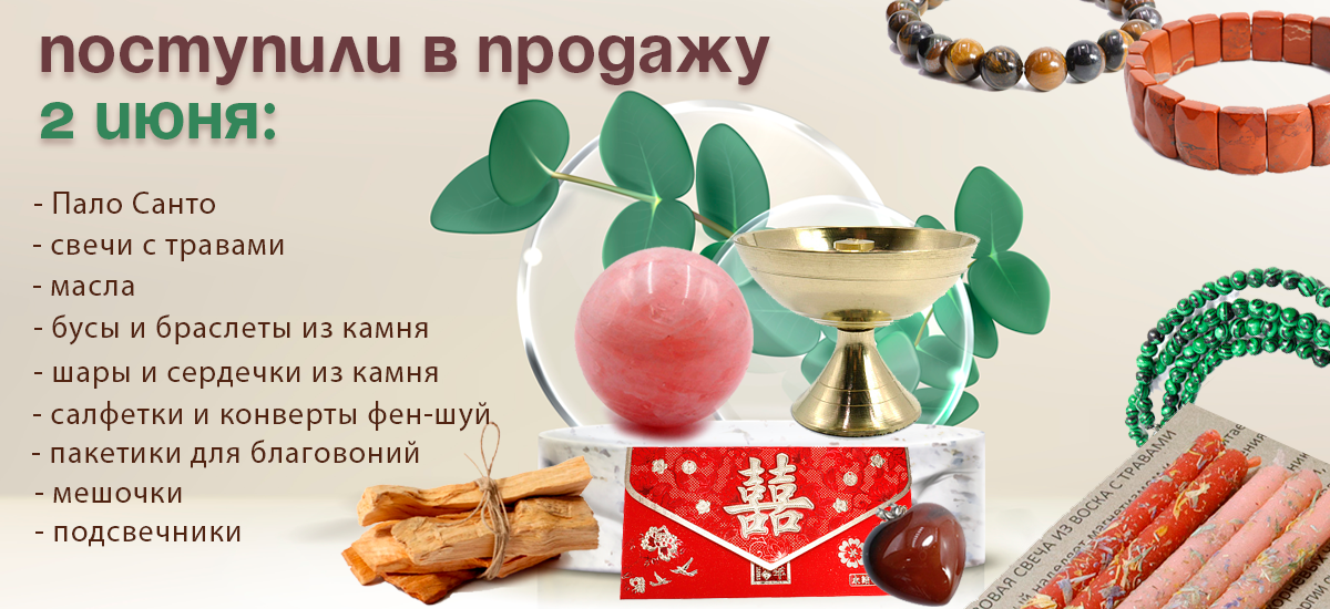 Поступили в продажу 2 июня: свечи с травами, салфетки и конверты Фен-шуй, подсвечники, мешочки, пакетики для благовоний, масла, Пало Санто, бусы, сердечки и шары из камня, браслеты