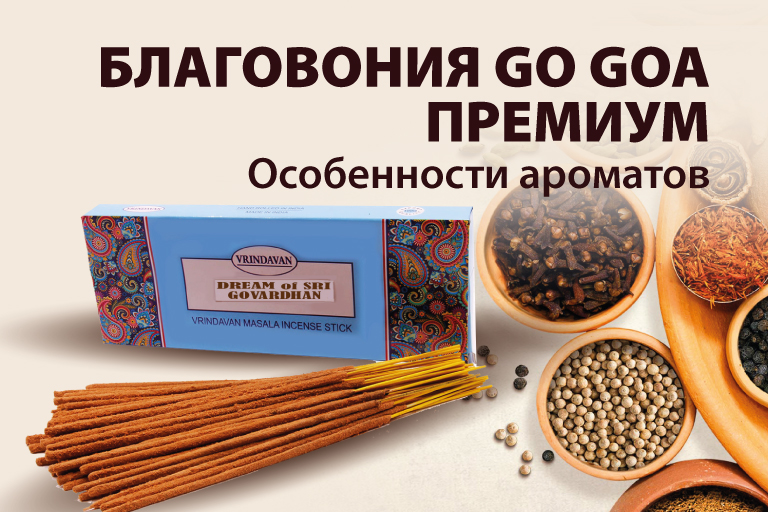 Благовония Go Goa Premium