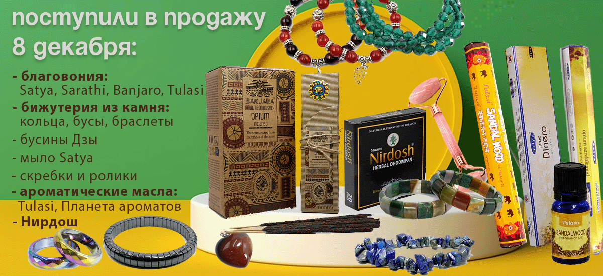 Поступили 8 декабря: благовония Satya, Sarathi, Banjaro, Tulasi, бижутерия, бусины Дзы, мыло Satya, скребки и ролики, ароматические масла, Нирдош