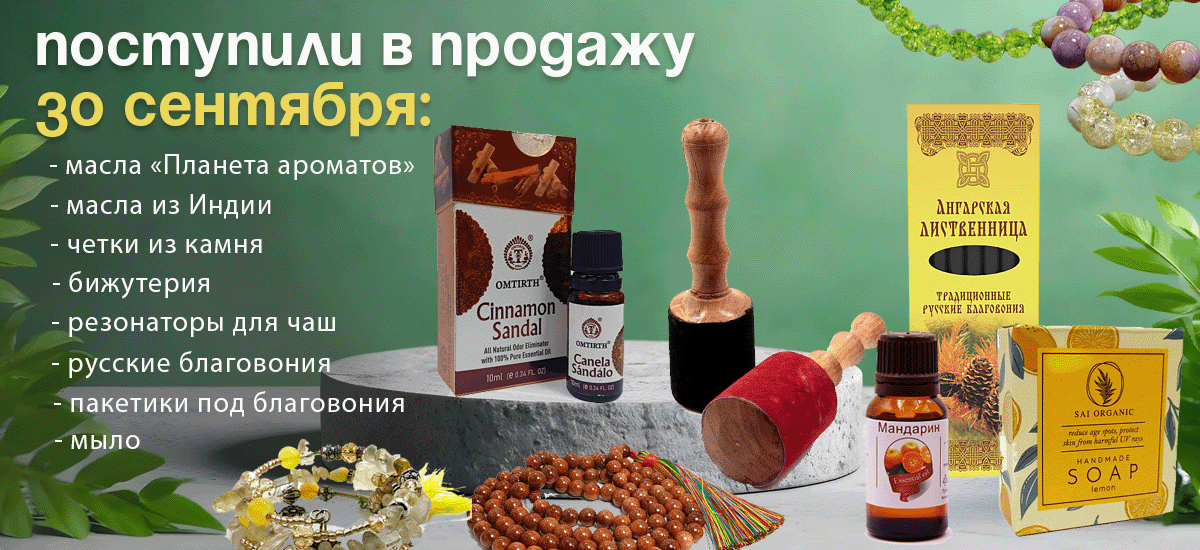 Поступили в продажу 30 сентября: масла Планета ароматов, русские благовония, бижутерия, четки из камня. резонаторы для чаш, масла из Индии, пакетики под благовония, мыло.