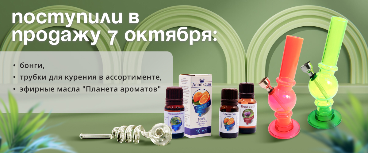 Поступили в продажу 7 октября: бонги, трубки для курения в ассортименте, эфирные масла "Планета ароматов"