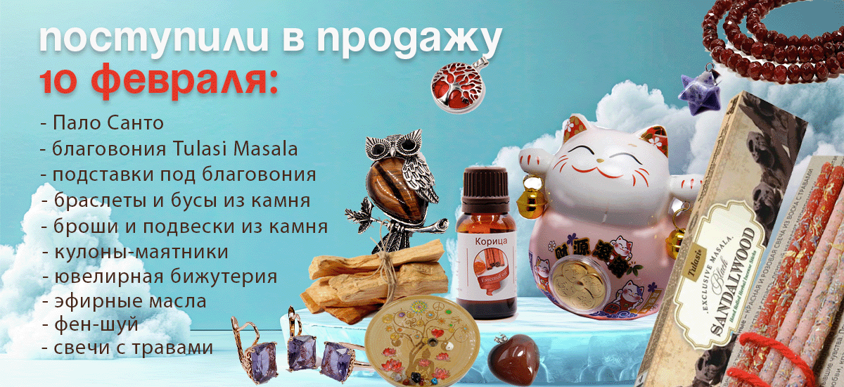 Поступили в продажу 10 февраля: Пало Санто, благовония Tulasi Masala, подставки, свечи с травами, бижутерия, эфирные масла, фен-шуй.
