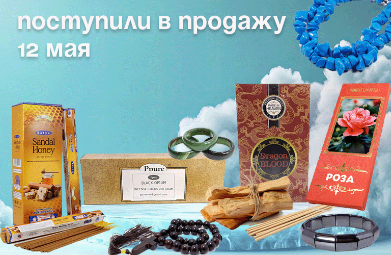 Поступили в продажу 12 мая: Пало Санто, благовония Satya Hexa, Ppure весовые, Made in Heaven, русские благовония, сигареты без табака, бижутерия, четки.
