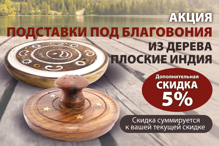 Акция! Подставки под благовония из дерева плоские Индия со скидкой 5%