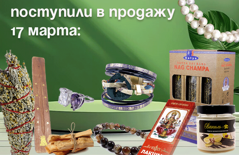 Поступили в продажу 17 марта: Травы для окуривания, Эко-свечи, благовония Satya, русские благовония, Пало Санто, подставки, бижутерия.
