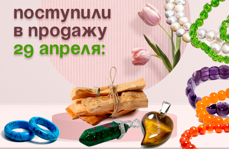 Поступили в продажу 29 апреля: Пало Санто, бусы, кольца, браслеты из камня и гематита, подвески, браслеты чакры.