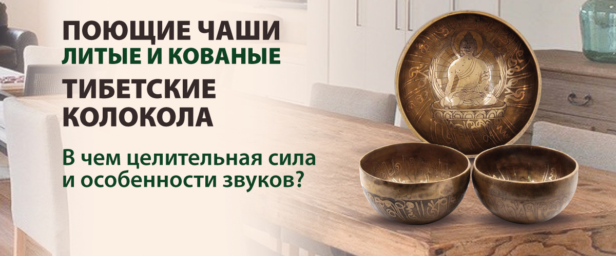 Поющие чаши литые и кованые, тибетские колокола! В чем целительная сила и особенности звуков? Поющие чаши литые и кованые, тибетские колокола! В чем целительная сила и особенности звуков?