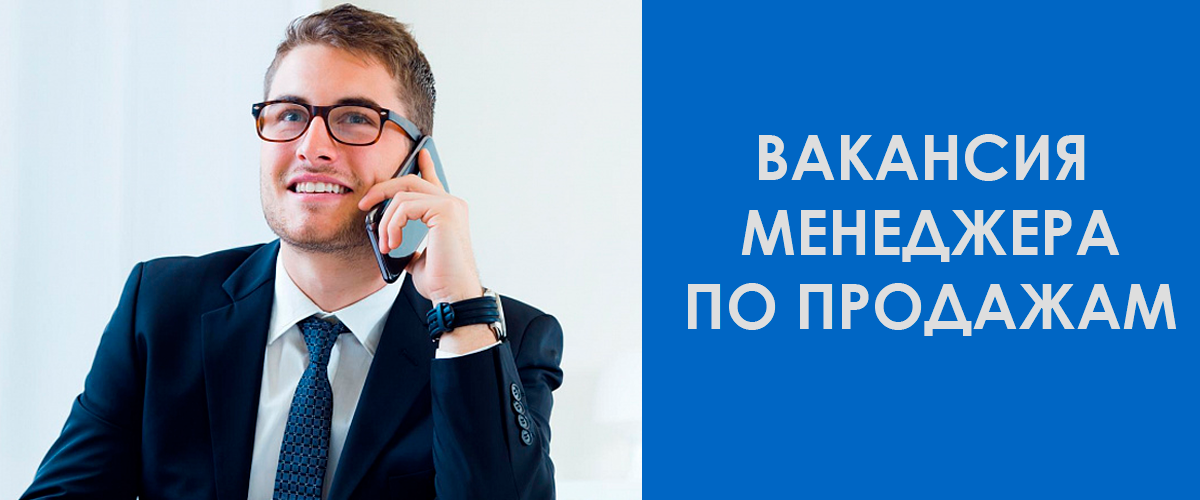 Вакансия менеджера по продажам Вакансия менеджера по продажам