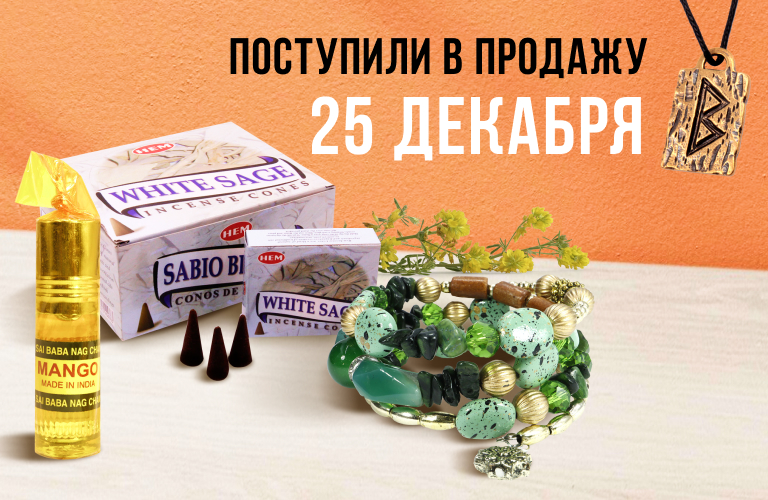 Поступили в продажу 25 декабря: бижутерия из меди, бусины Дзи, масло парфюмерное, пластари в ассортименте; подвески маятники из камня, рамки биолокации, благовония HEM в ассортименте, свечи с травами, наборы свечей с рунами и камни обереги; амулеты 