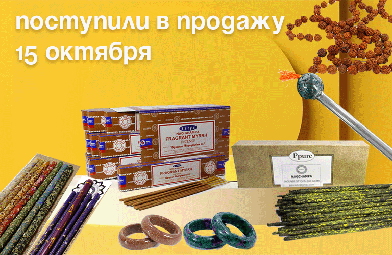 Поступили в продажу 15 октября: благовония Satya и Ppure весовые, свечи из воска с травами и рунами, кольца из камня, трубки стеклянные