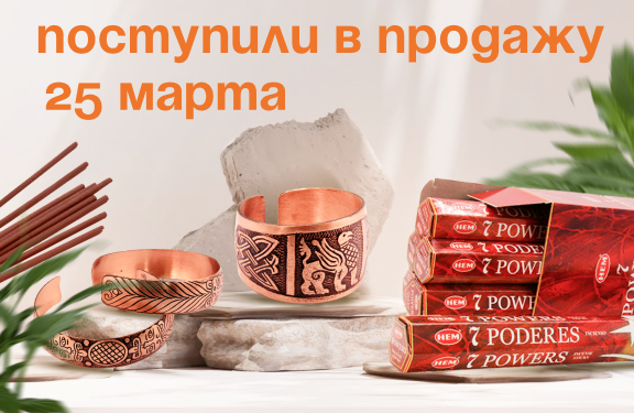 Поступили в продажу 25 марта: благовония HEM в ассортименте; Крымские благовония и травы для окуривания; бижутерия в ассортименте (кольца, браслеты, подвески, браслеты Пандоры); медная бижутерия.