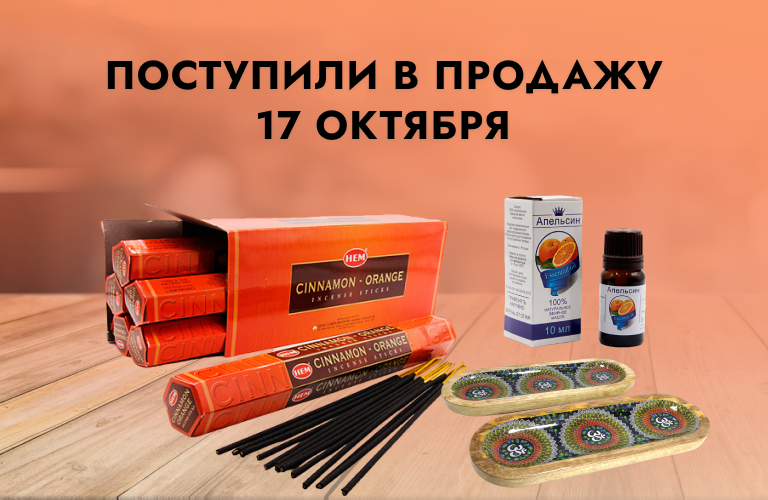 Поступили в продажу 17 октября: благовония HEM, Made In Heaven, RamaKrishna GUAVA, Пало Санто, русские благовония, подставки под благовония, бижутерия из камня, подсвечники из керамики, свечи с травами, фен-шуй, эфирные масла