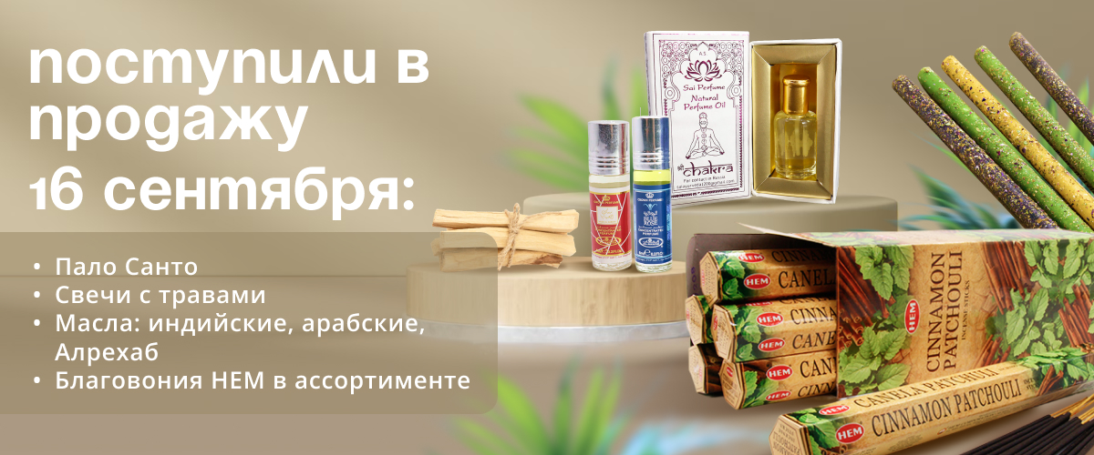 Поступили в продажу 16  сентября: Пало Санто, Свечи с травами Масла: индийские, арабские, Алрехаб, Благовония НЕМ в ассортименте