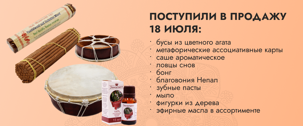 Поступили в продажу 18 июля: бусы из цветного агата, метафорические карты, саше ароматическое, ловцы снов, бонг, благовония Непал, зубные пасты, мыло, фигурки из дерева, панно, капли глазные, бубны, барабаны, эфирные масла и прочее