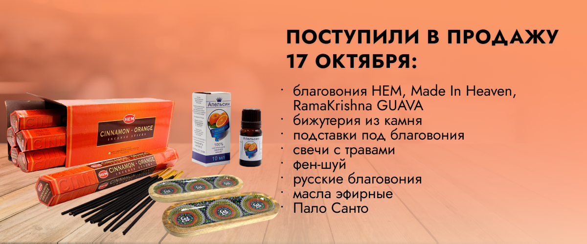 Поступили в продажу 17 октября: благовония HEM, Made In Heaven, RamaKrishna GUAVA, Пало Санто, русские благовония, подставки под благовония, бижутерия из камня, подсвечники из керамики, свечи с травами, фен-шуй, эфирные масла