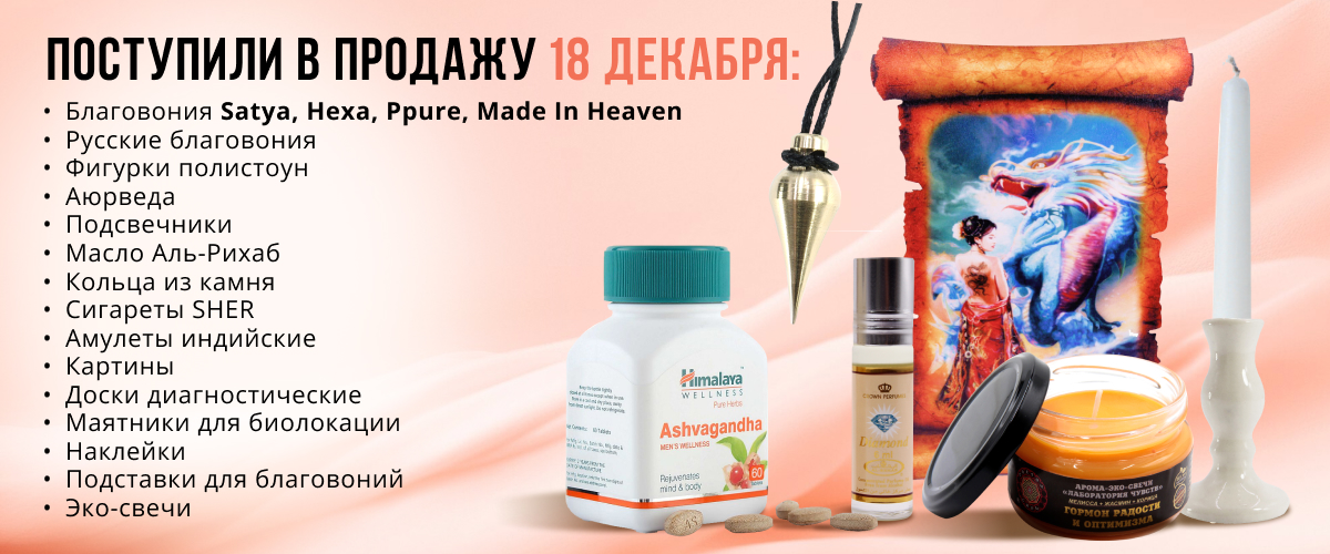 Поступили в продажу 18 декабря: благовония Satya, Hexa, Ppure, Made In Heaven, русские благовония, фигурки полистоун, аюрведа, подсвечники, масло Аль-Рихаб, кольца из камня, сигареты SHER, амулеты индийские, картины, доски диагностические, маятники