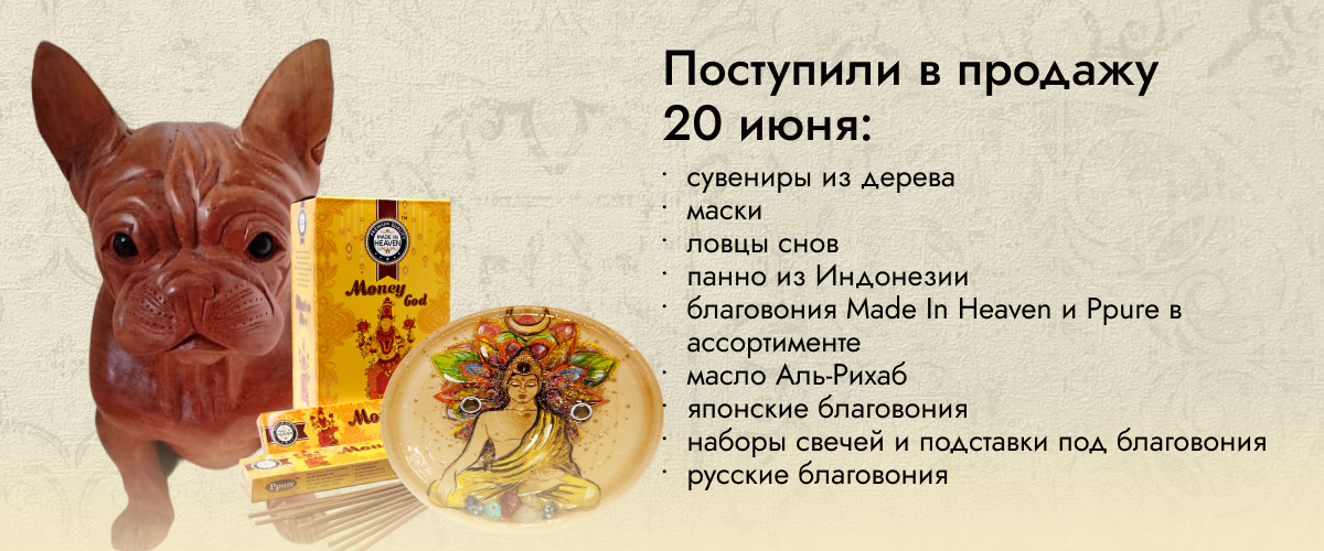 Поступили в продажу 20 июня: сувениры из дерева, маски, ловцы снов, панно из Индонезии, благовония Made In Heaven и Ppure в ассортименте, масло Аль-Рихаб, японские благовония, наборы свечей и подставки под благовония, русские благовония.