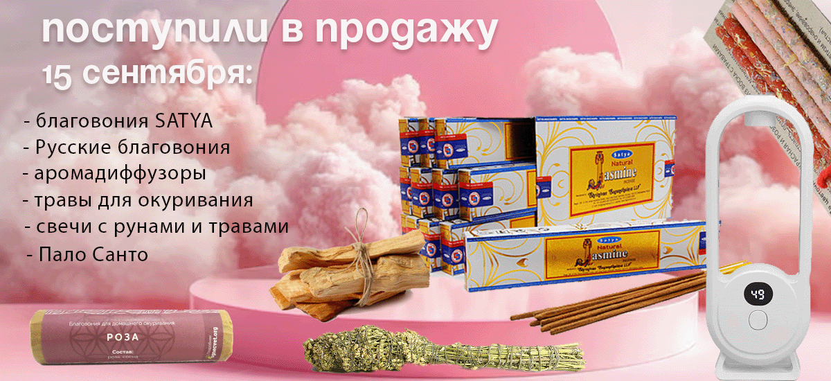 Поступили в продажу 15 сентября: благовония Satya, русские благовония, травы для окуривания, Пало Санто, свечи с рунами и травами.