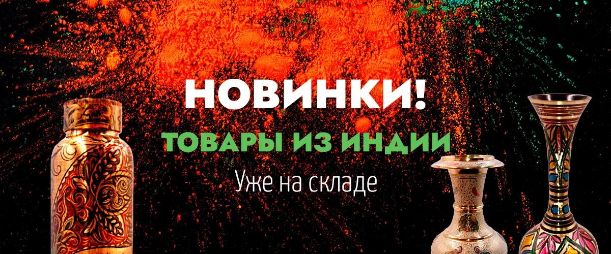 Фигуры из силумина, медная посуда﻿, вазы из латуни﻿, фигуры из полистоуна, чаши поющие﻿; Панно ажурное и скалы из камня в ассортименте; Биодобавки от Амазоники (Новинки); Сигареты Нирдош. НОВОЕ ПОСТУПЛЕНИЕ