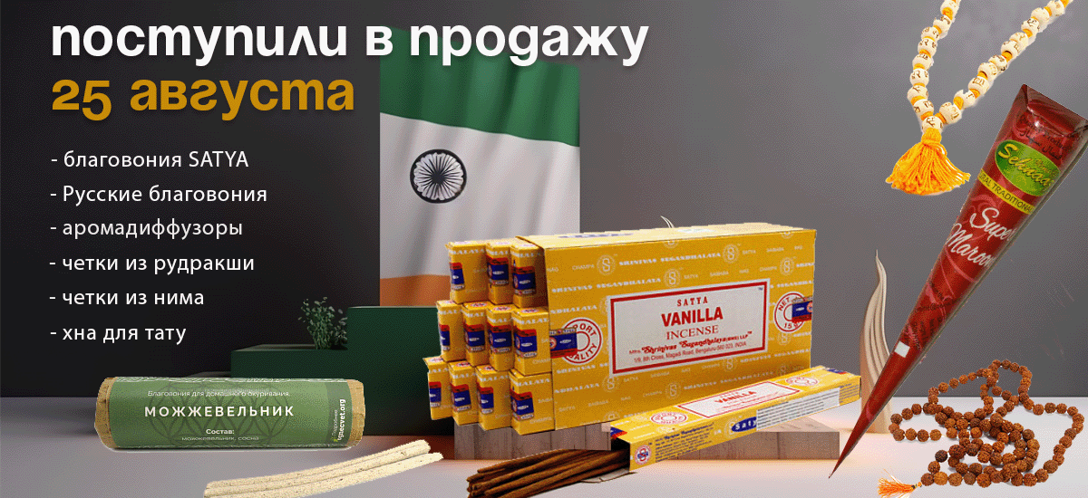 Поступили в продажу 25 августа: благовония Satya и Русские благовония, аромадиффузоры, четки из рудракши и нима, хна для тату.