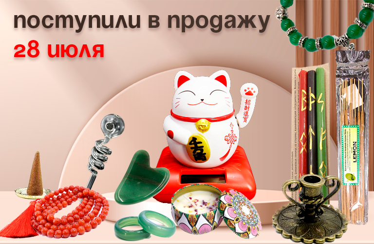 Поступили в продажу 28 июля: благовония Рама Кришна, конусы, Манеки Неко, свечи, трубки (стекло), четки, кольца и браслеты из камня, подсвечники металлические, скребки Гуаша.