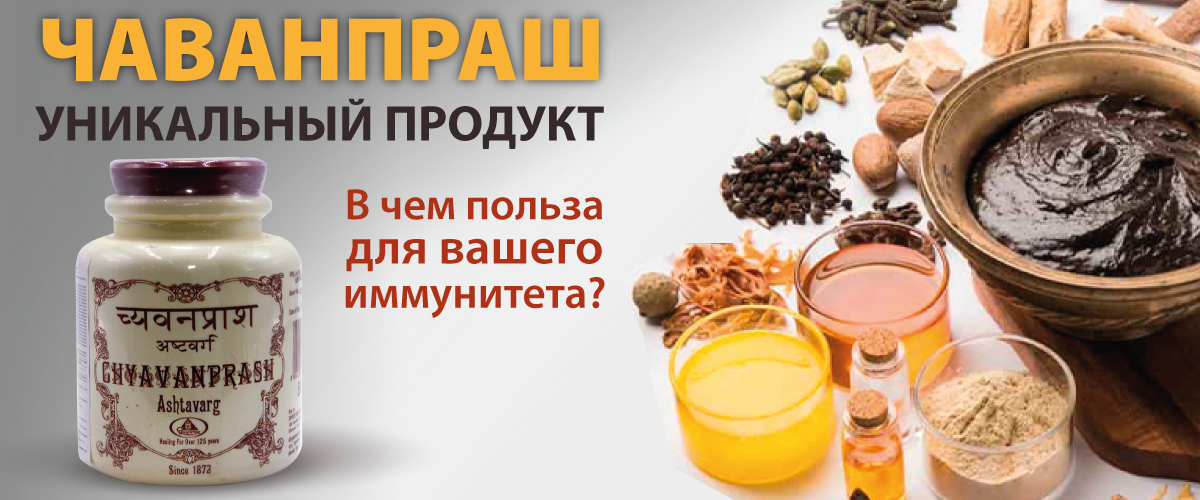 Чаванпраш уникальный продукт. 