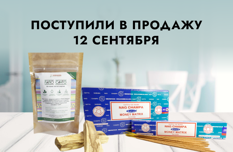 Поступили в продажу 12 сентября: благовония Байкальские, Ppure и Satya,  Пало Санто, наборы свечей, подставки под благовония.