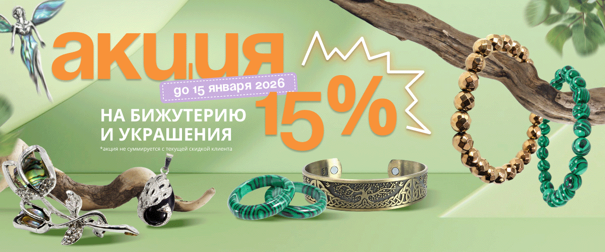Скидка 15% на бижутерию и украшения