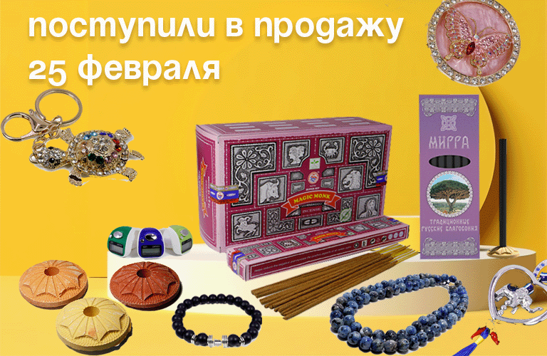 Поступили в продажу 25 февраля: Благовония Satya, Русские благовония, подставки, бижутерия, брелки-обереги