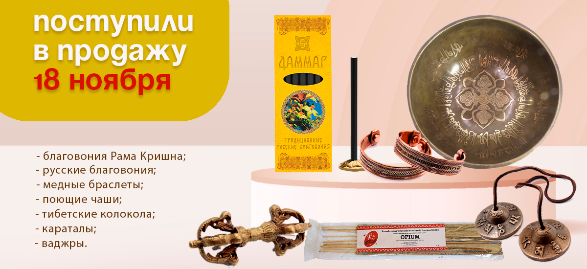  Поступили в продажу 18 ноября: поющие чаши, благовония Рама Кришна, ваджры, медные браслеты, тибетские колокола, караталы, русские благовония.