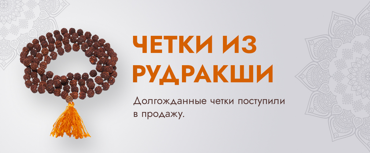 ЧЕТКИ ИЗ РУДРАКШИ