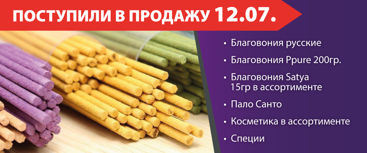 Поступили в продажу 11.07.2022: благовония русские, благовония Ppure 200гр., благовония Satya 15гр в ассортименте, Palo Santo, косметика в ассортименте (крема, шампуни и т.д), специи.
