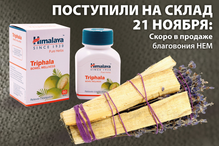 Поступили на склад 21 ноября: Благовония и травы для окуривания PALO SANTO; Аюрведа (таблетки); Штаны и батик; Четки из Рудракши.Скоро в продаже! Новое поступление Благовония HEM