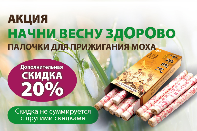 Акция! Начнем весну здорово! Скидка 20%
