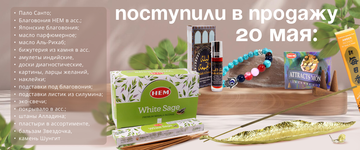 Поступили в продажу 20 мая: Пало Санто; благовония HEM; Японские благовония; масло парфюмерное; масло Аль-Рихаб; бижутерия из камня; амулеты индийские, доски диагностические, картины, ларцы желаний, подставки под благовония; эко-свечи; покрывала и др.