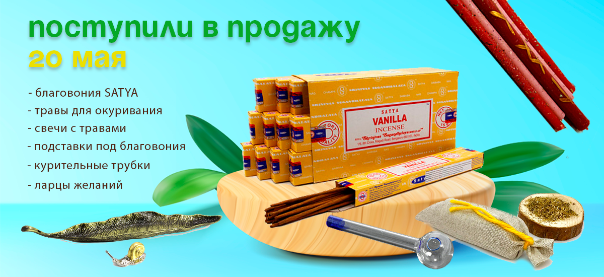  Поступили в продажу 20 мая: благовония Satya, травы для окуривания; свечи с травами; курительные трубки; подставки под благовония; ларец желаний.