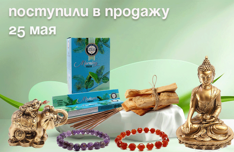 Поступили в продажу 25 мая: благовония MADE IN HEAVEN, Пало Санто, фигурки Фен-шуй, бижутерия
