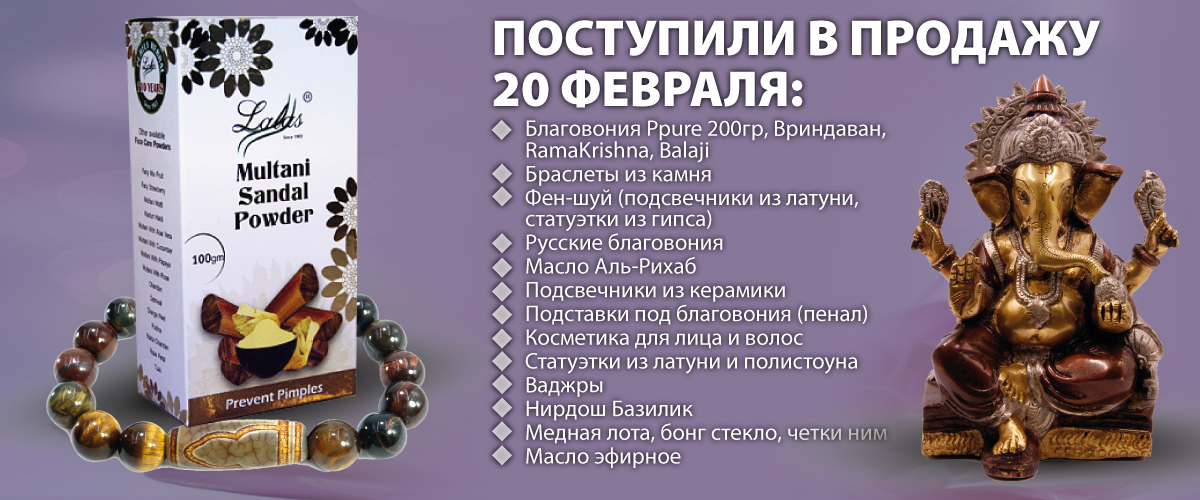 Поступили в продажу 20 февраля: Благовония Ppure 200гр, Вриндаван, RamaKrishna, Balaji; Браслеты из камня; Фен-шуй; Русские благовония;Масло Аль-Рихаб; Подсвечники из керамики; Подставки под благовония (пенал); Косметика для лица и волос; Статуэтки из лат