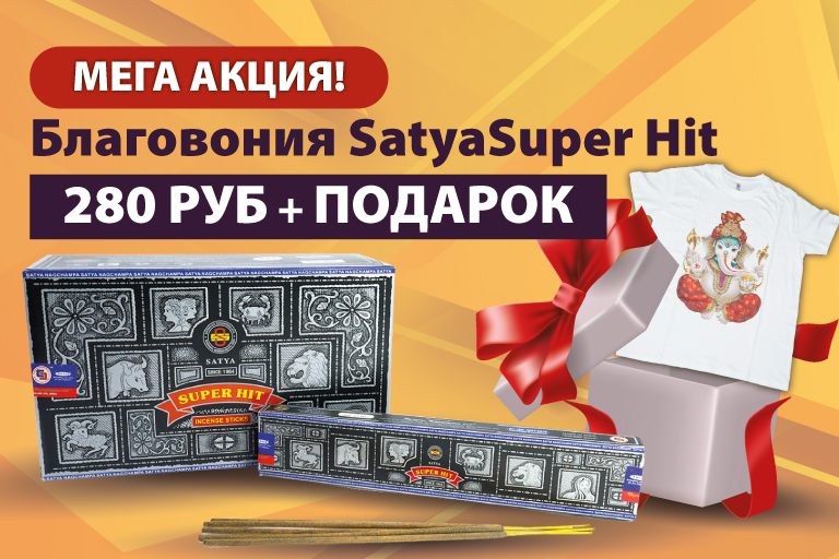Мега акция! Благовония SatyaSuper Hit плюс подарок